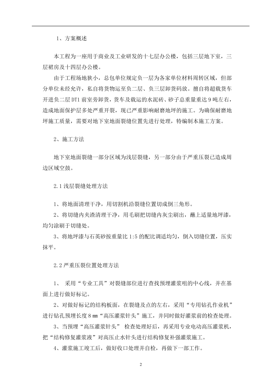 地下室地面裂缝处理专项施工方案_第3页