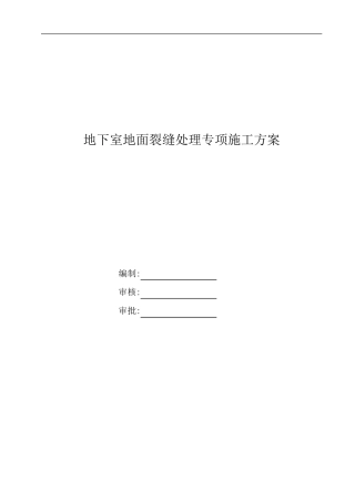 地下室地面裂缝处理专项施工方案
