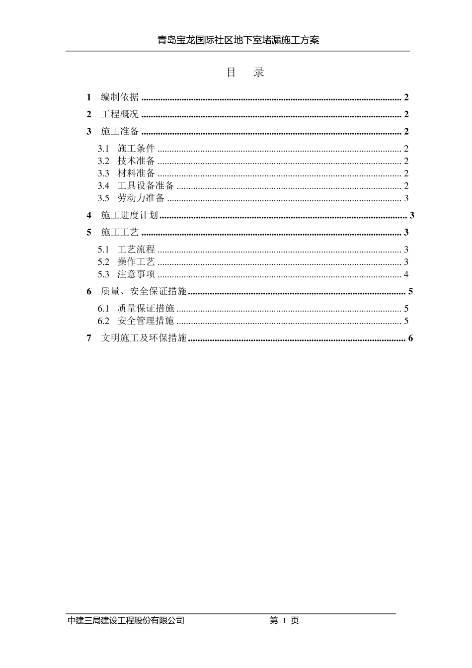 地下室堵漏方案_第1页