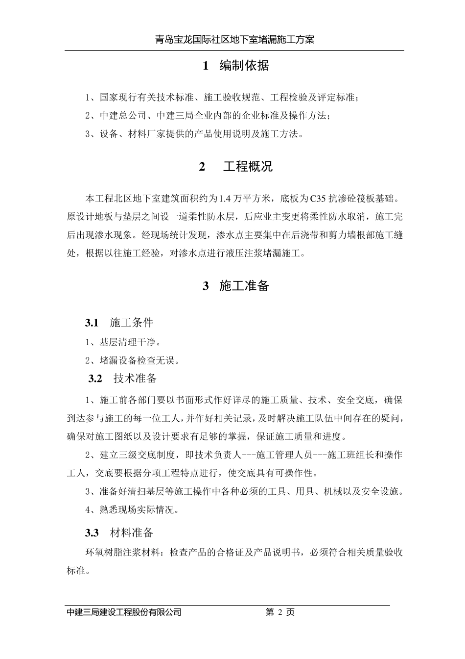 地下室堵漏方案_第2页