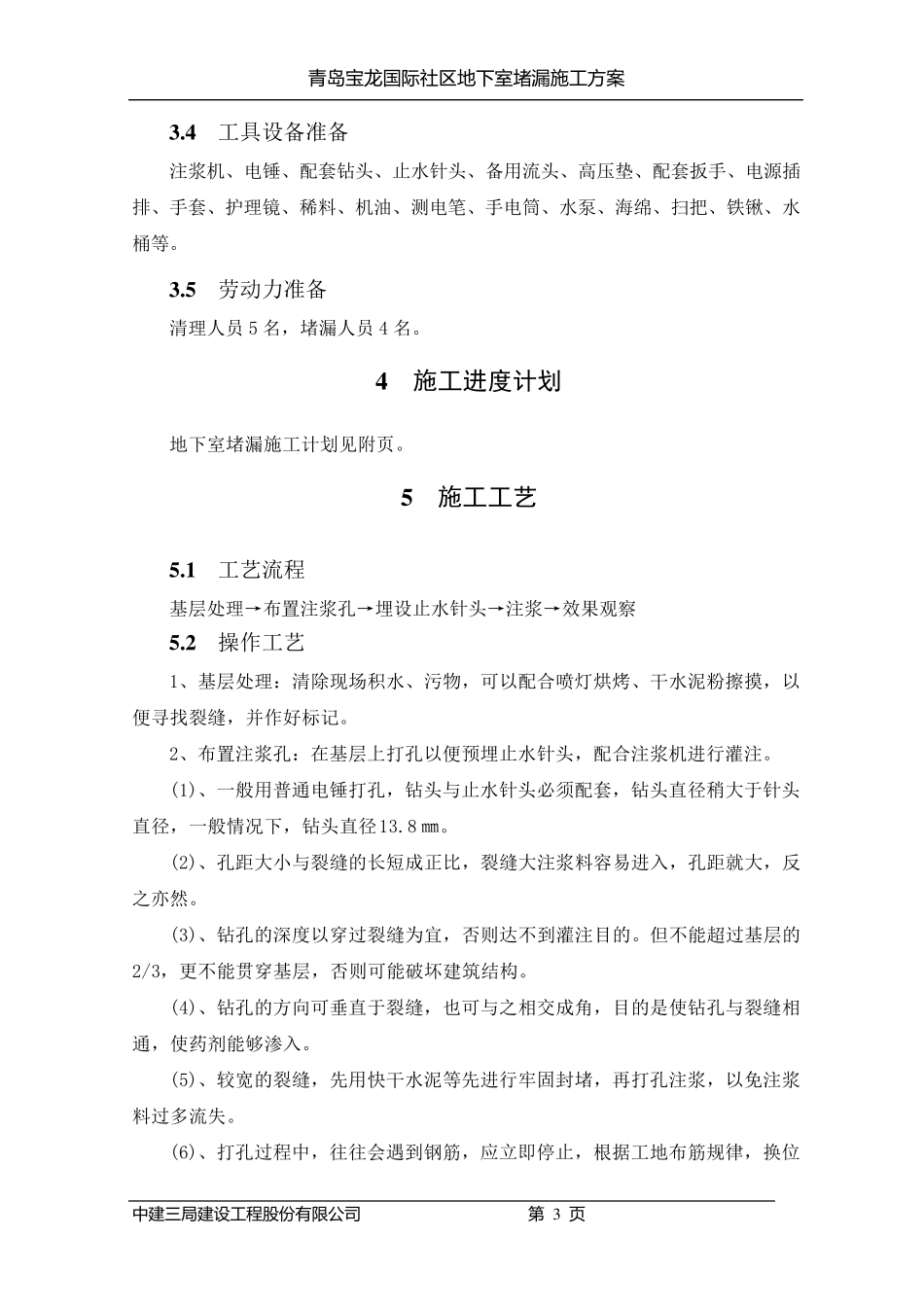 地下室堵漏方案_第3页