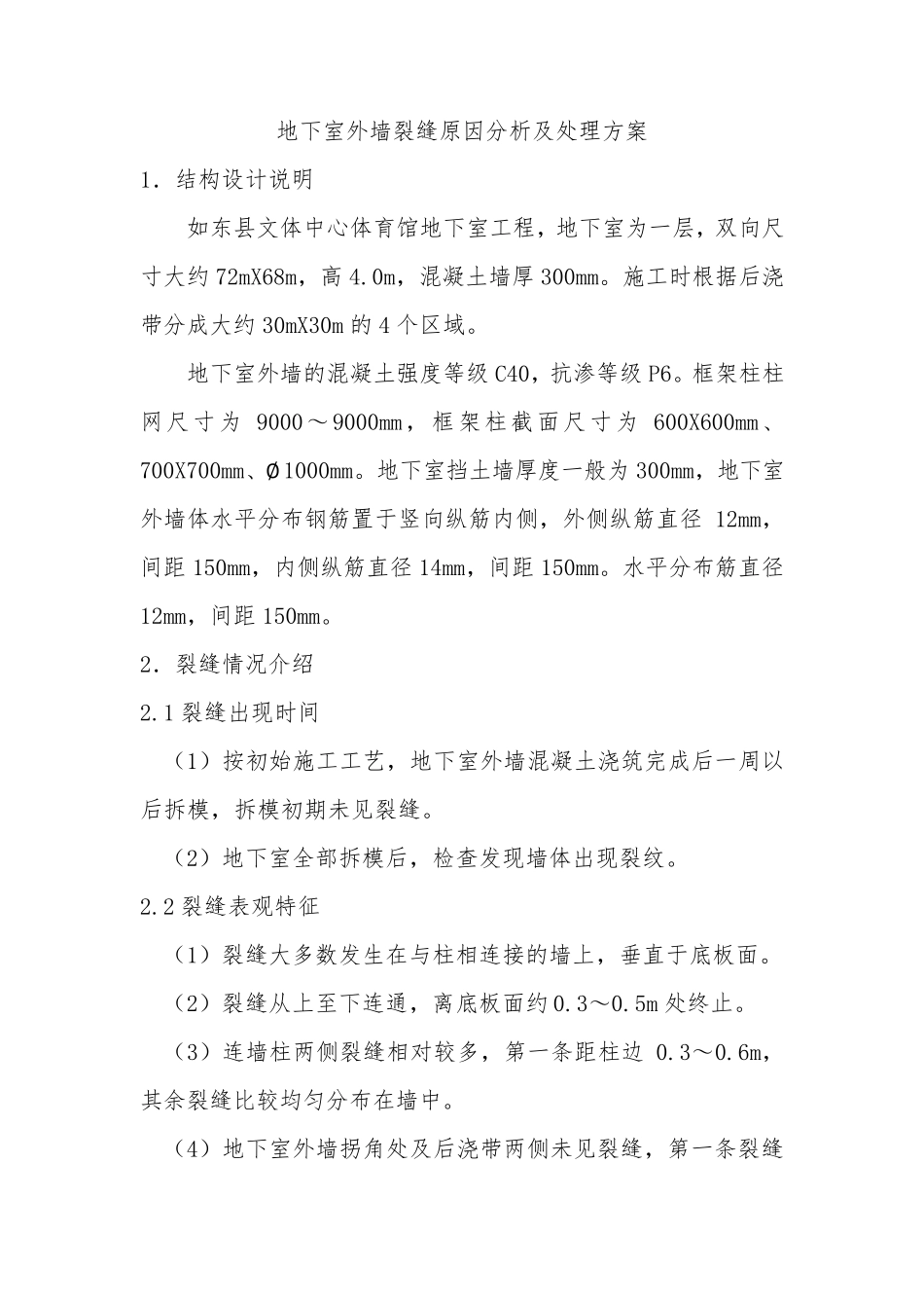 地下室外墙裂缝原因分析及处理措施_第1页