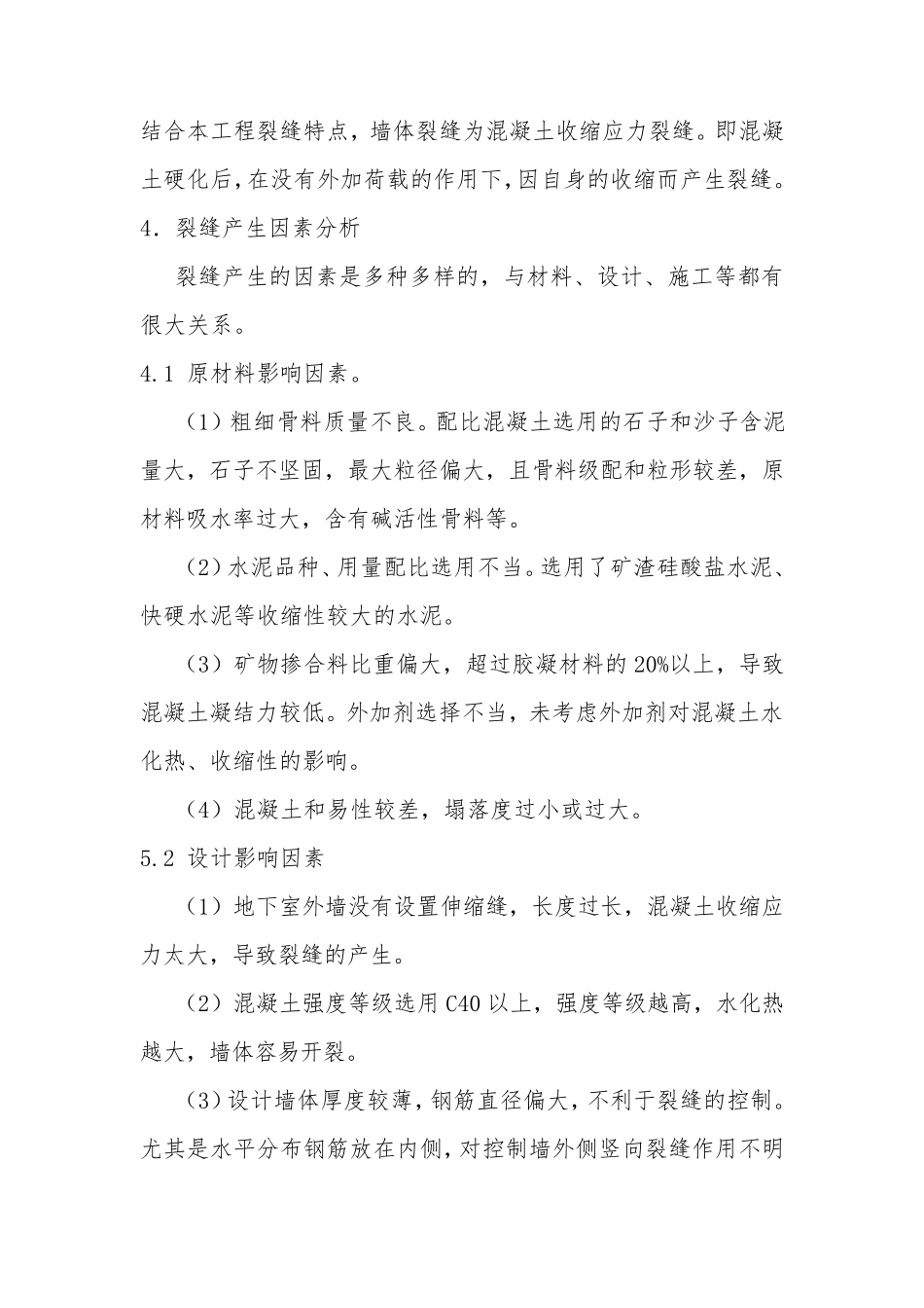 地下室外墙裂缝原因分析及处理措施_第3页