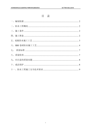 地下室外墙防水施工方案