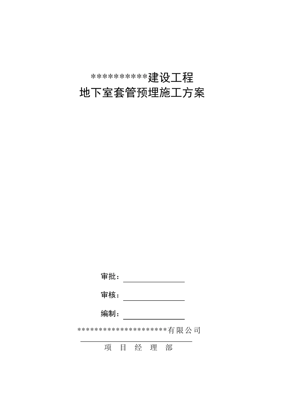 地下室套管预留预埋方案_第1页
