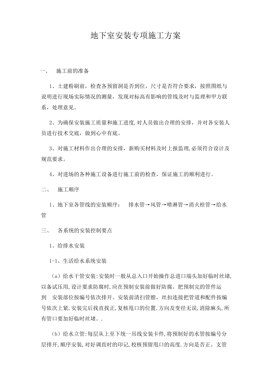地下室安装专项施工方案_第2页
