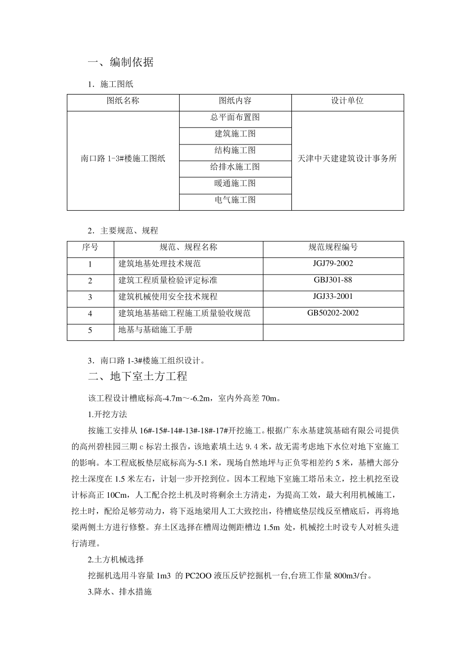 地下室工程施工方案_第1页