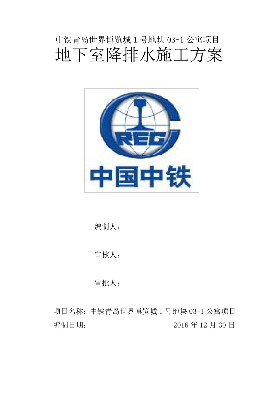 地下室底板盲沟施工降排水专项方案_第1页