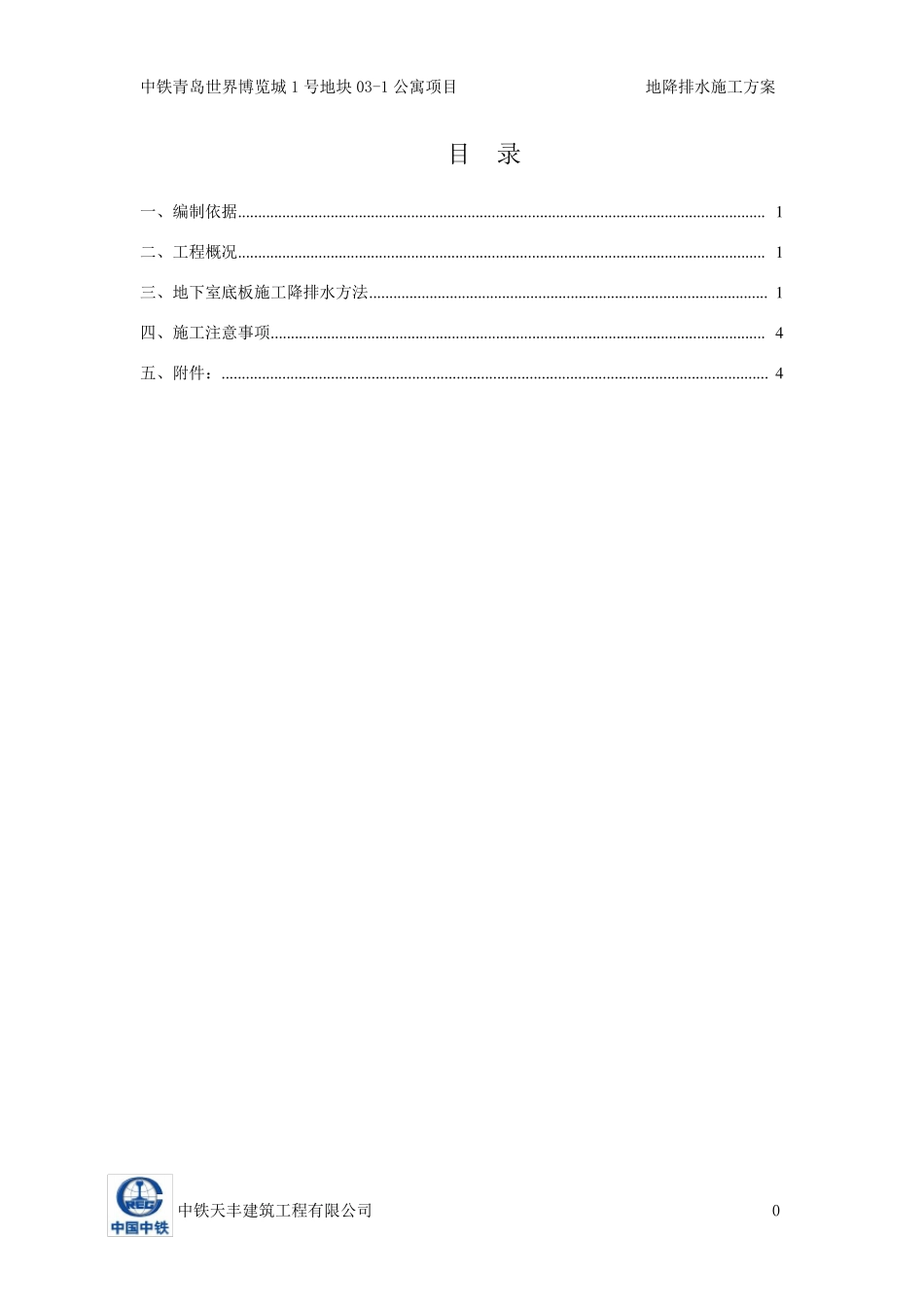 地下室底板盲沟施工降排水专项方案_第2页