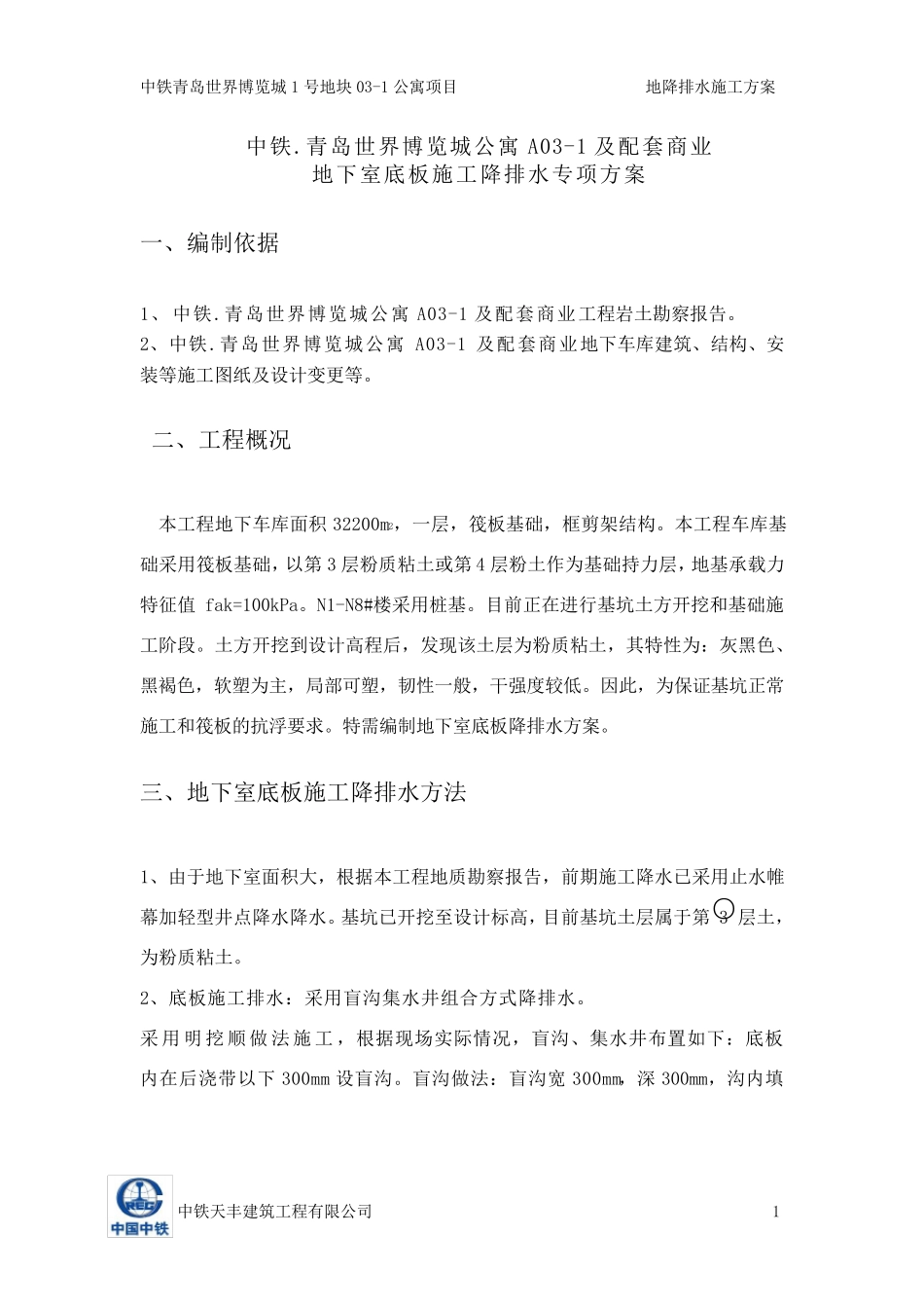 地下室底板盲沟施工降排水专项方案_第3页