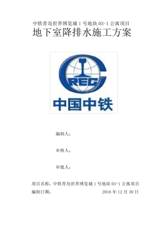 地下室底板盲沟施工降排水专项方案