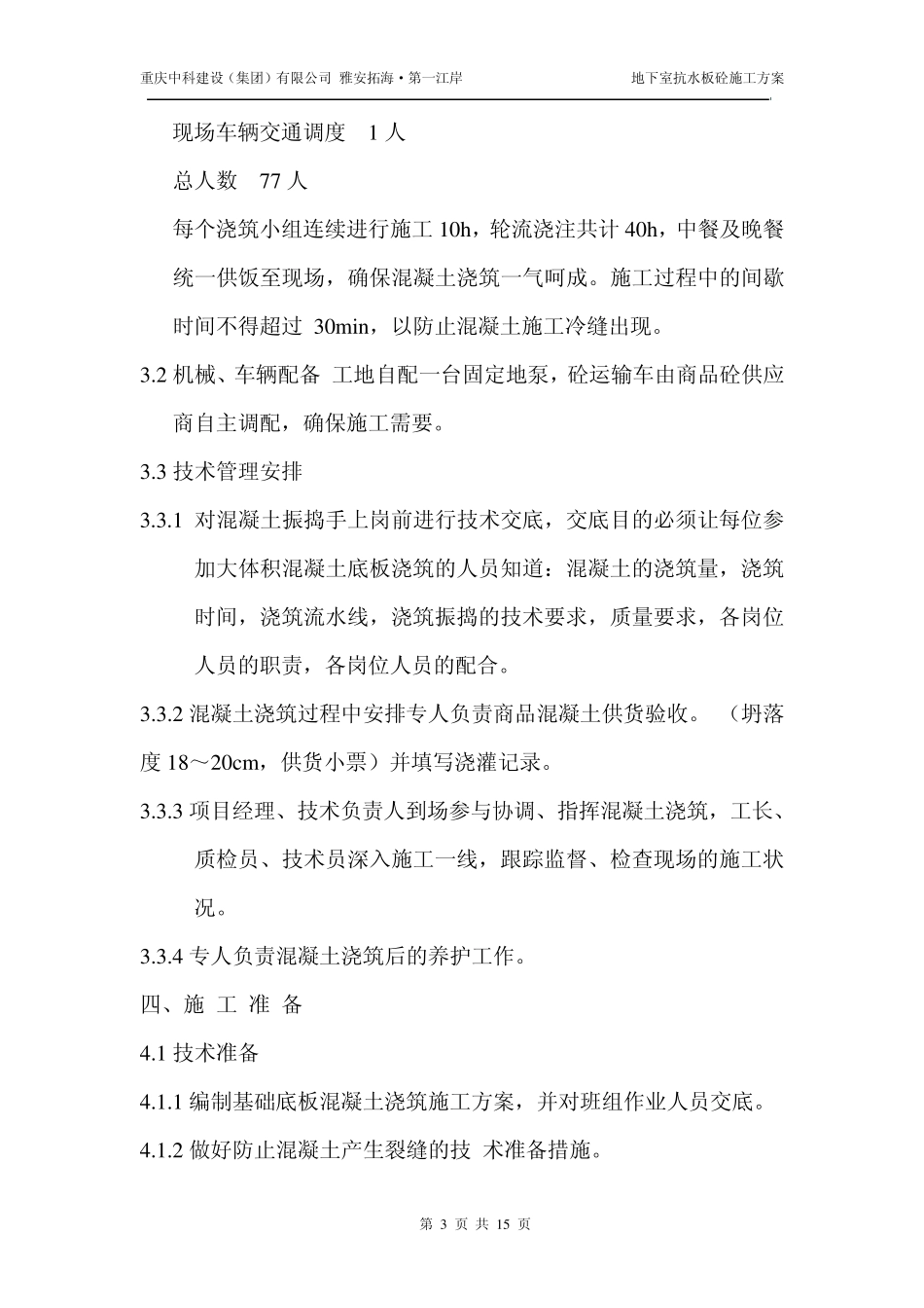 地下室抗水板砼浇筑方案_第3页