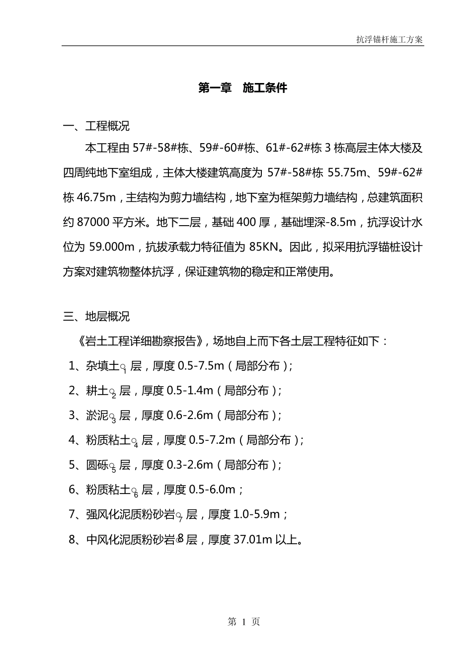 地下室抗浮锚杆施工方案8.25_第1页