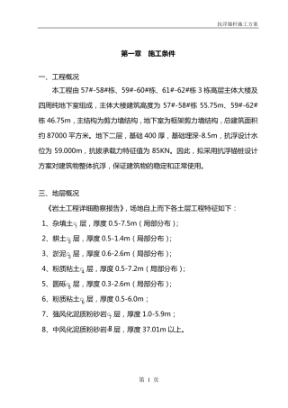 地下室抗浮锚杆施工方案8.25