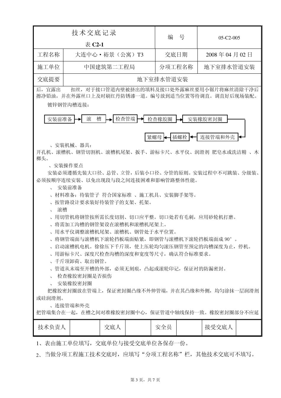 地下室排水管道施工技术交底_第3页