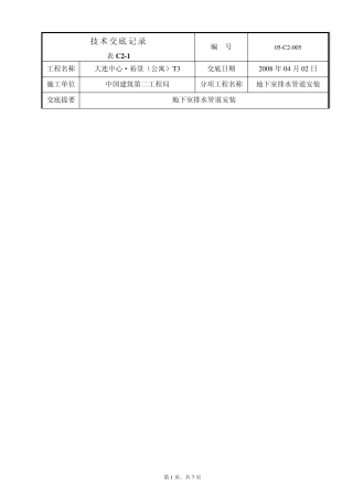 地下室排水管道施工技术交底