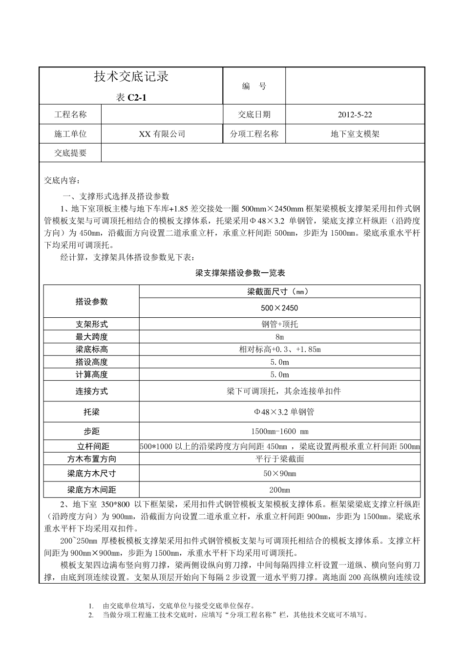 地下室支模架技术交底_第1页