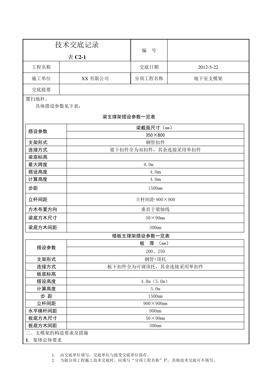 地下室支模架技术交底_第2页