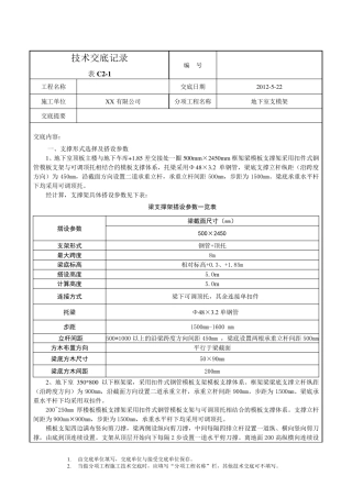 地下室支模架技术交底
