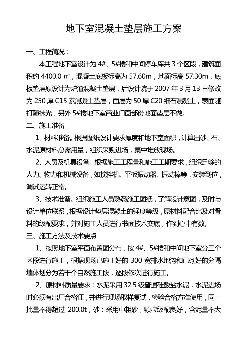 地下室混凝土垫层施工方案_第2页