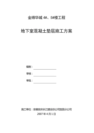 地下室混凝土垫层施工方案