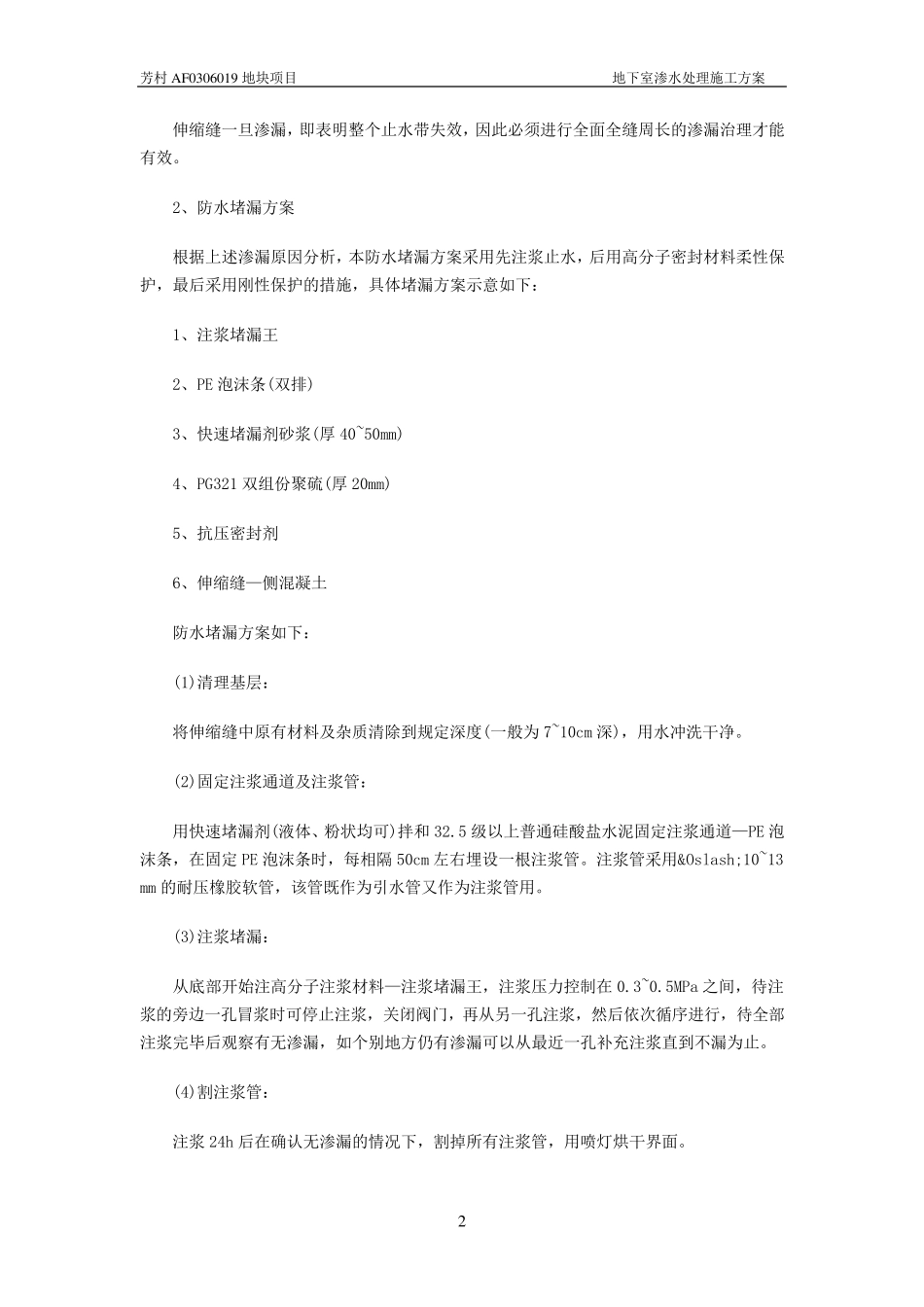 地下室渗水处理方案_第2页