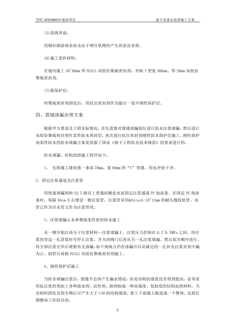 地下室渗水处理方案_第3页
