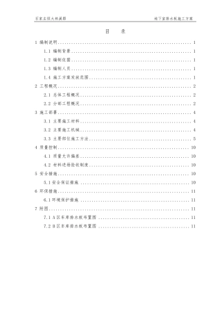 地下室疏水板施工方案