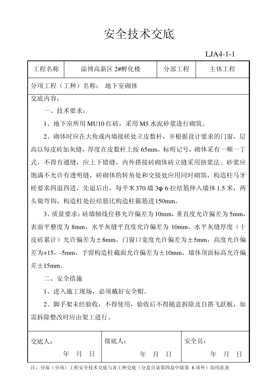 地下室砌筑安全技术交底_第1页