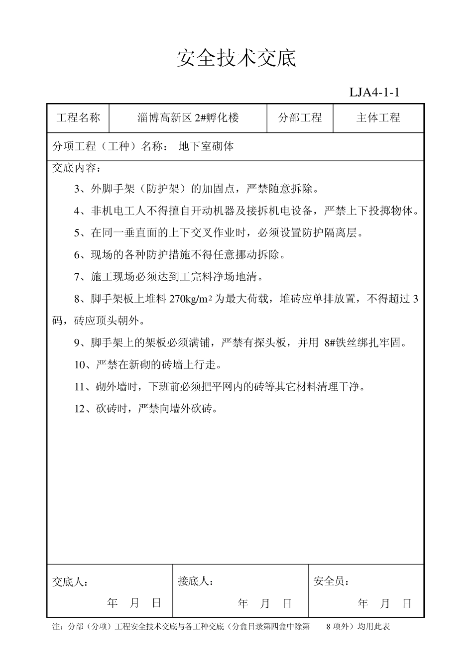 地下室砌筑安全技术交底_第2页