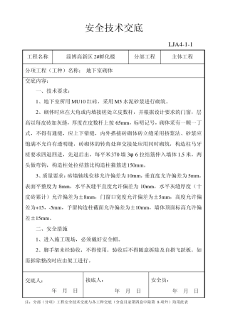 地下室砌筑安全技术交底