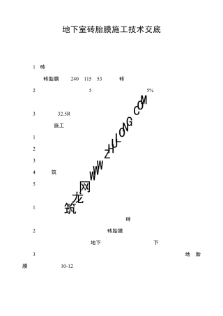 地下室砖胎膜施工技术交底