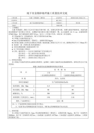 地下室金刚砂地坪技术交底