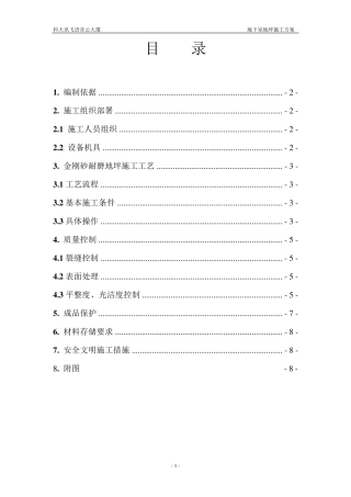 地下室金刚砂地坪方案
