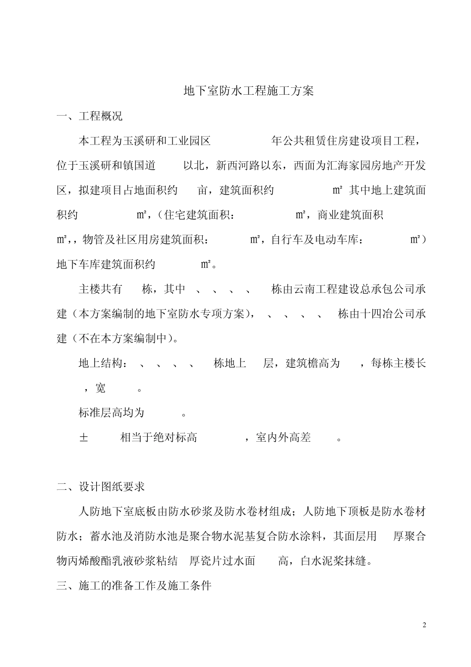 地下室防水工程施工方案_第3页