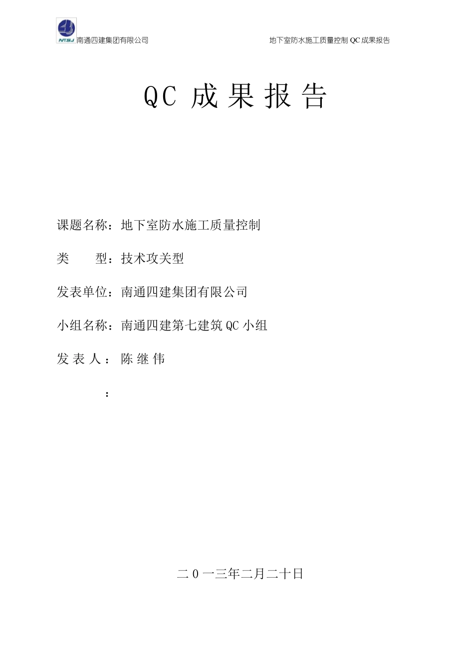 地下室防水施工质量控制_QC成果报告_第1页