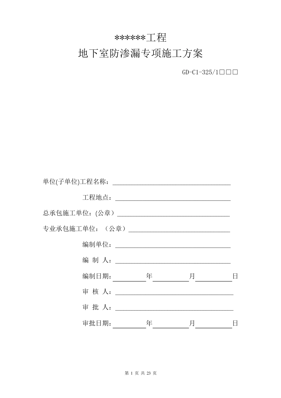 地下室防渗漏专项施工方案_第1页
