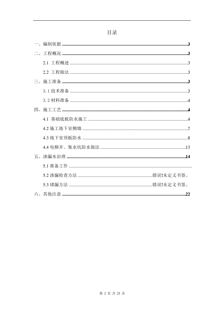 地下室防渗漏专项施工方案_第2页