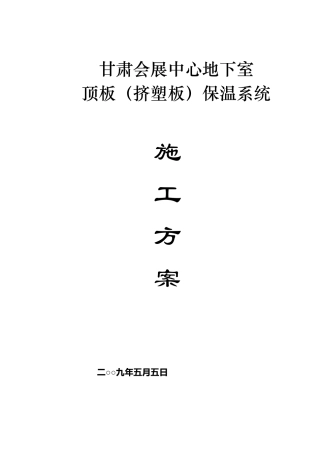 地下室顶板(挤塑板)保温系统施工方案