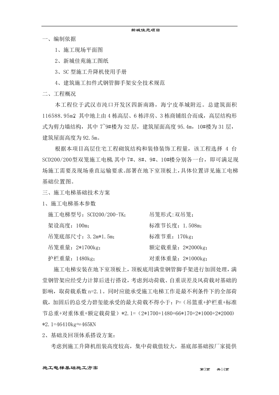 地下室顶板上_电梯基础施工方案_第3页