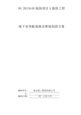 地下室顶板堆载及行车验算