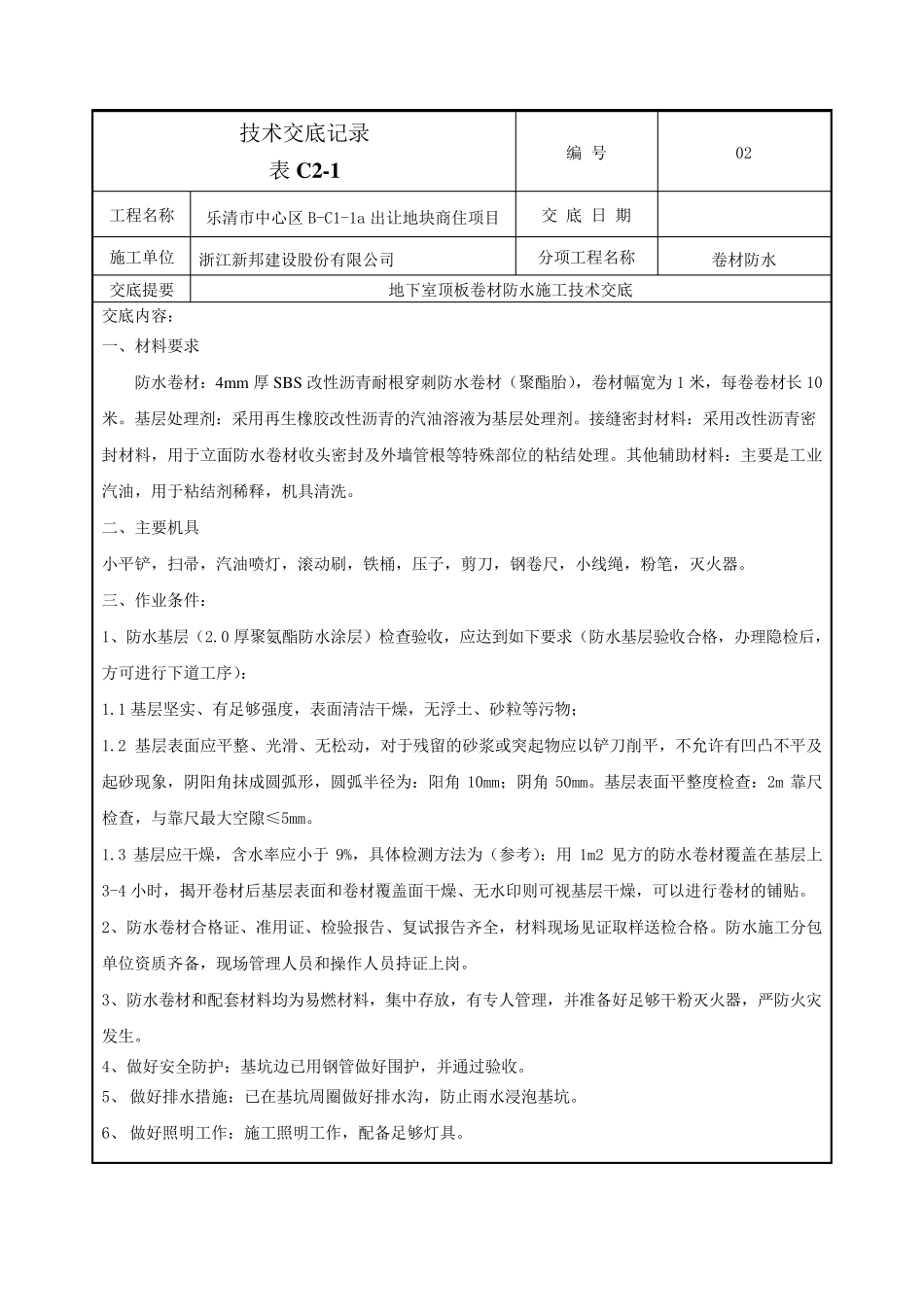 地下室顶板防水卷材防水技术交底_第1页