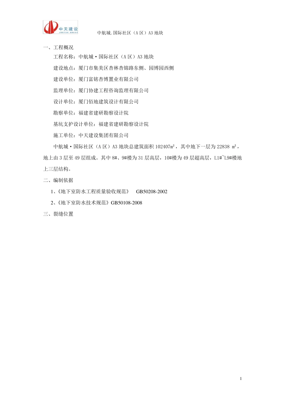 地下室顶板裂缝处理专项方案_第1页