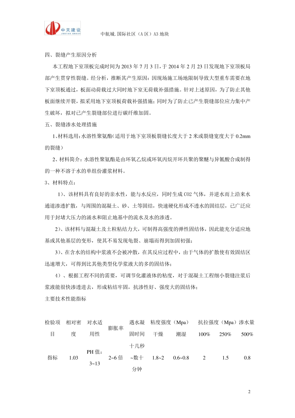 地下室顶板裂缝处理专项方案_第2页