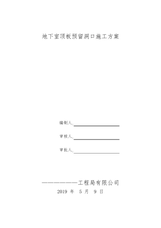 地下室顶板预留出料口施工方案