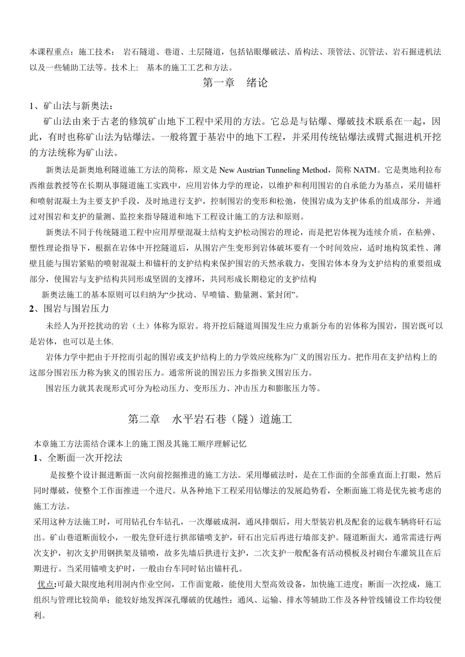 地下工程施工技术复习要点_第1页