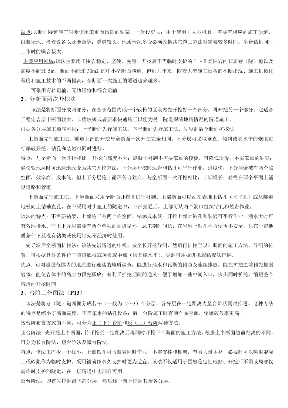 地下工程施工技术复习要点_第2页