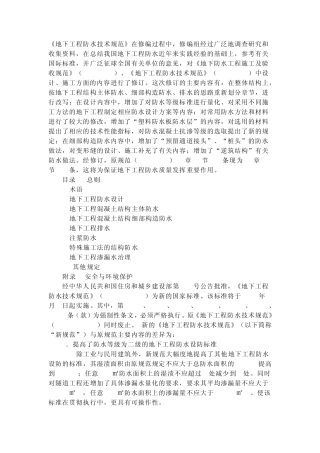 地下工程防水技术规范)