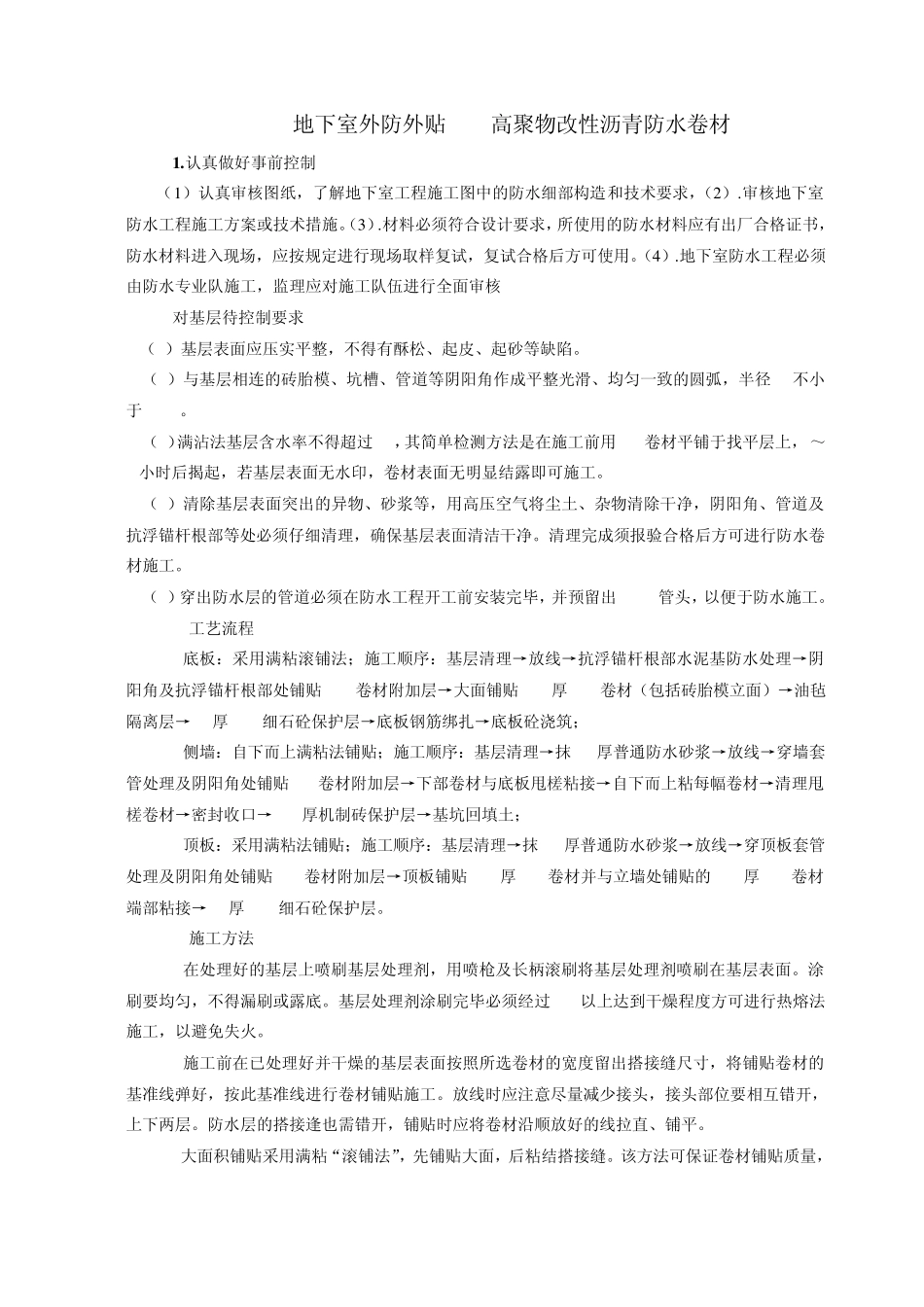 地下工程防水卷材施工质量控制_第1页