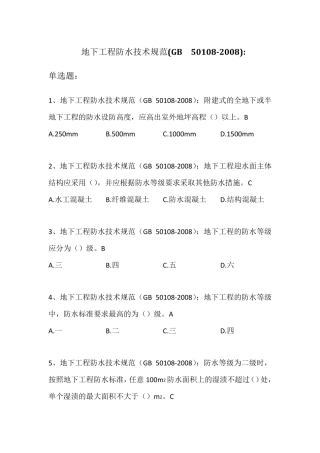 地下工程防水技术规范GB50108